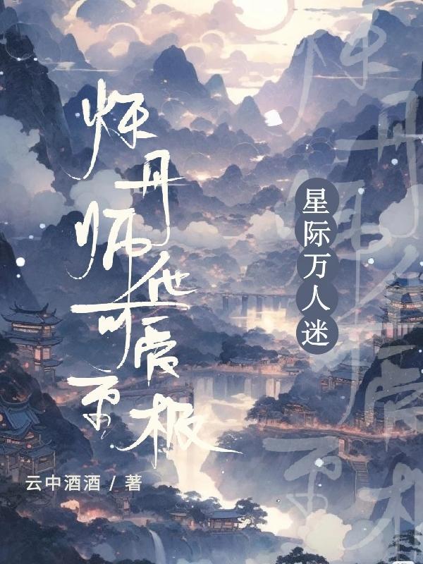 星际万人迷，炼丹师他可爱至极